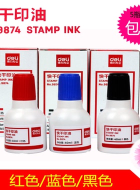 得力9874快干清洁印油 印台油印泥油 红色蓝色黑色40ml满15元包邮