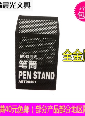 晨光ABT98401时尚多功能铁制笔筒 桌面收纳筒 方形笔筒网状笔筒