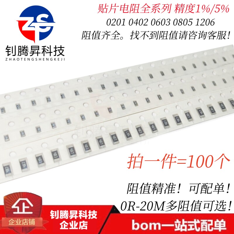 0402 0603 0805 1206贴片电阻 精度1%/5% 0R 1R 100R 1K 10K 100K