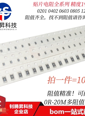 0402 0603 0805 1206贴片电阻 精度1%/5% 0R 1R 100R 1K 10K 100K