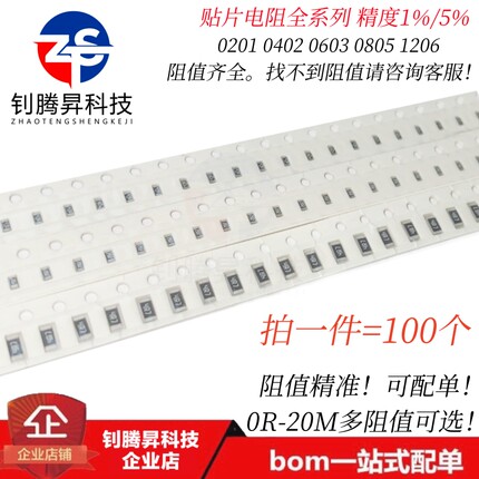 0402 0603 0805 1206贴片电阻 精度1%/5% 0R 1R 100R 1K 10K 100K