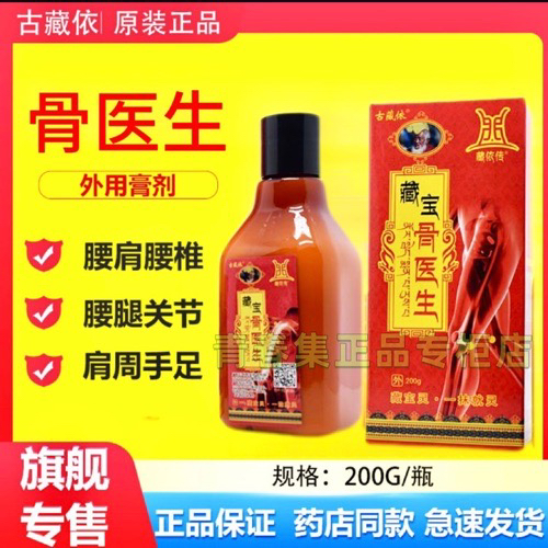 正品藏宝骨医生古藏医藏宝灵关节骨痛200g颈肩腰腿肩周颈椎乳膏