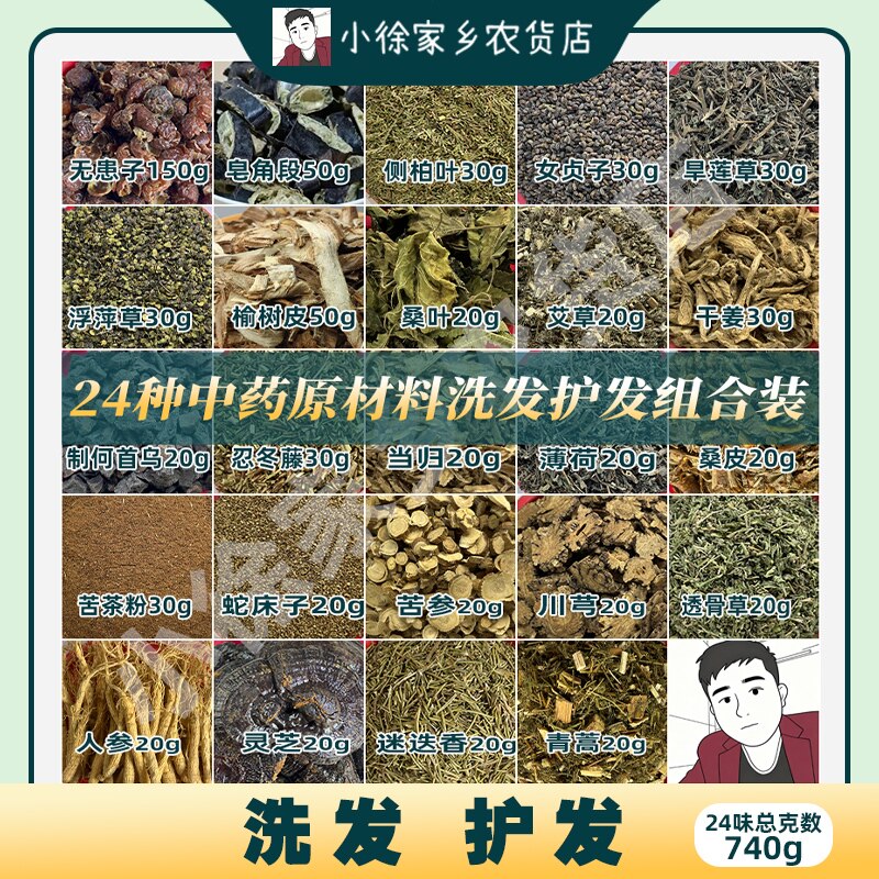 24味中草本药洗头发DIY原材料侧柏叶皂角何首乌浮萍无患子霜桑叶
