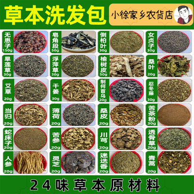24味中药熬制洗发水原材料