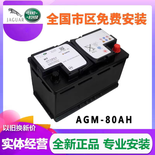 AGM80AH启停电瓶适配路虎极光发现神行者2揽胜捷豹XF XJL 蓄电池