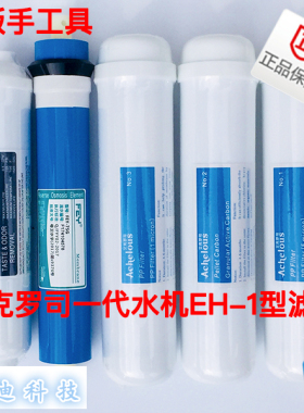 富迪艾克罗司净水器滤芯