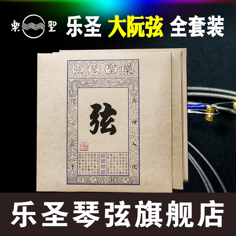 乐圣牌大阮弦 1-4号套弦 大阮专业弦 敦煌星海通用弦大阮弦