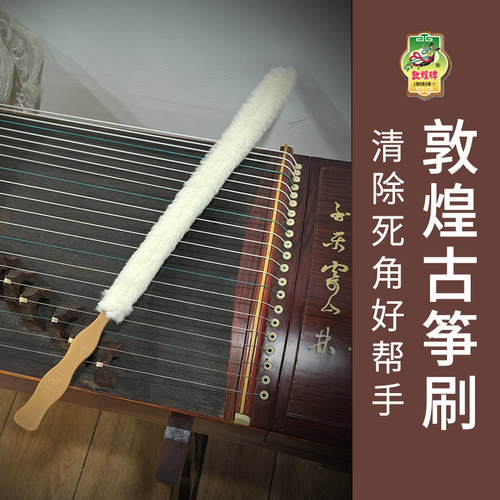 古筝清洁刷 鼓刷去灰除尘古琴棉条琵琶刷子多种乐器敦煌古筝通用