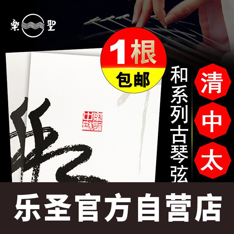 乐圣牌和弦 中和清和太和古琴弦零弦含打蝇头单根 乐圣官方自营店图片