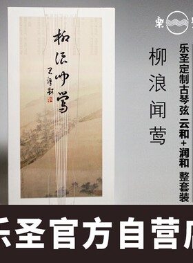 乐圣定制柳浪闻莺古琴弦套装云和润和演奏型纪念 乐圣官方自营店