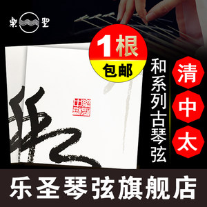 乐圣牌和弦中和清和太和古琴弦零弦含打蝇头单根乐圣官方自营店