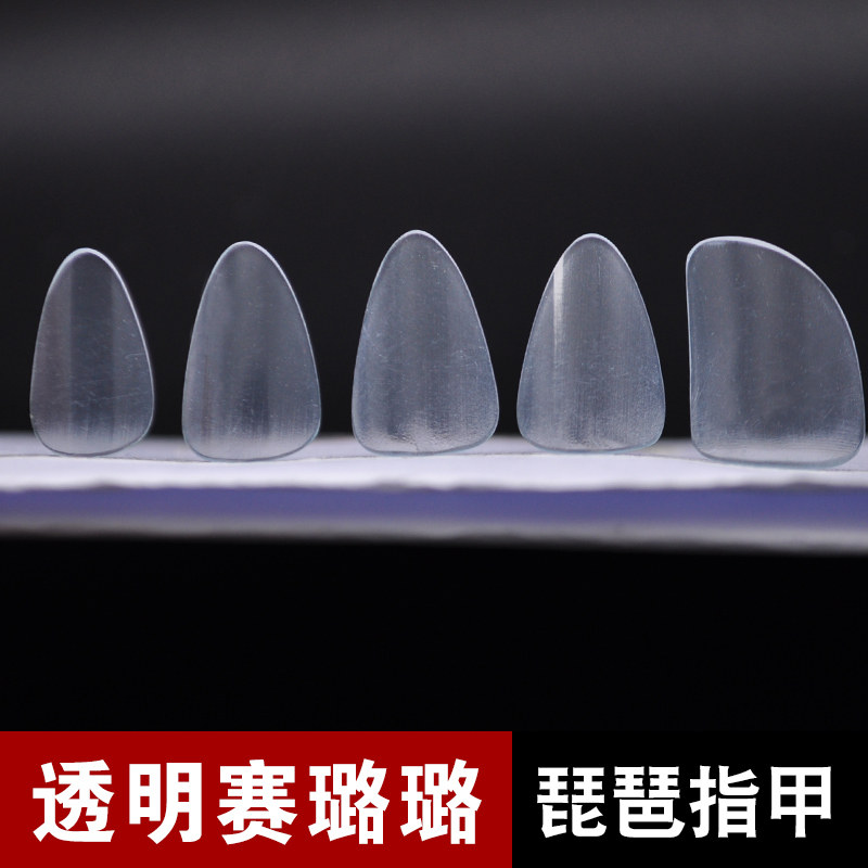 琵琶指甲成人透明专业演奏赛璐璐儿童小号拍套餐送胶布 琵琶义甲