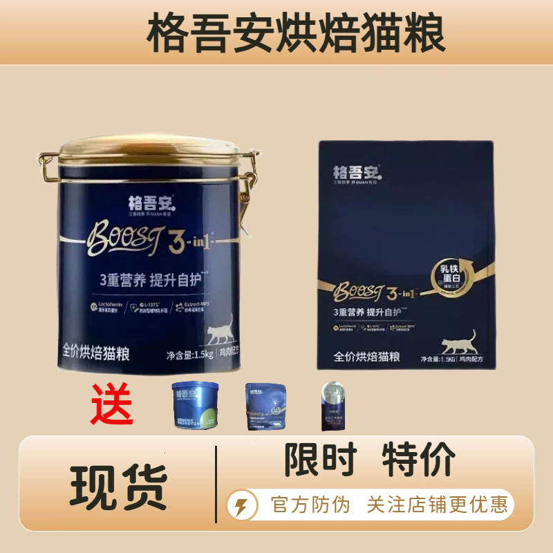 格吾安全价烘焙猫粮乳铁蛋白成幼猫高蛋白鲜肉营养小圆盾BOOST