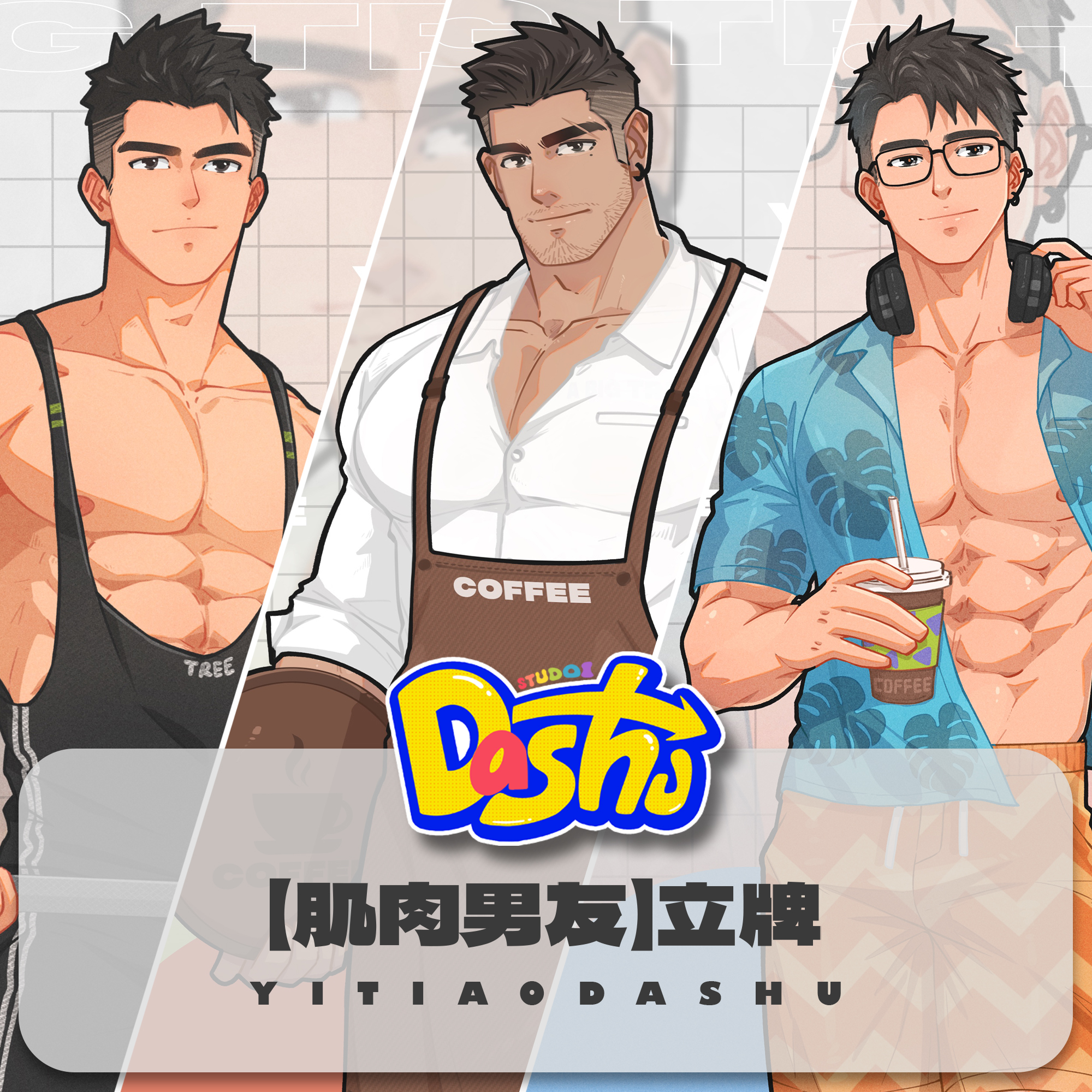 大树周边【肌肉男友】第五期A——立牌/透卡/钥匙扣【预售】
