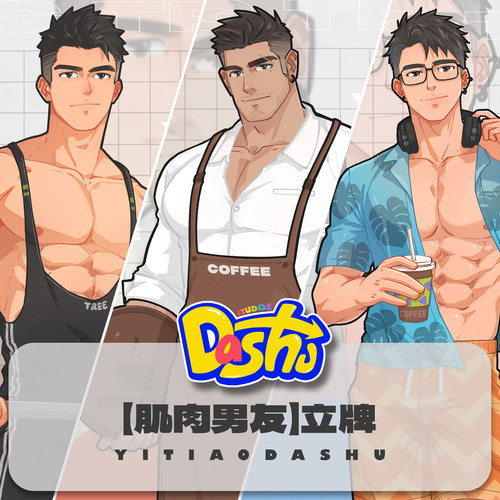 大树周边【肌肉男友】第五期A——立牌/透卡/钥匙扣