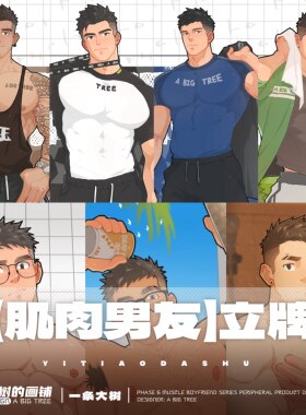 大树周边肌肉男友立牌透卡