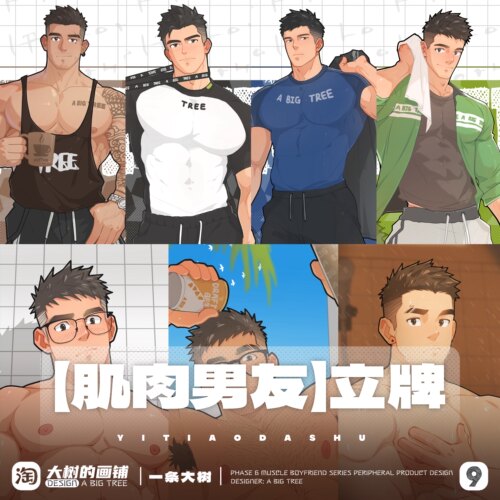 大树周边肌肉男友立牌透卡