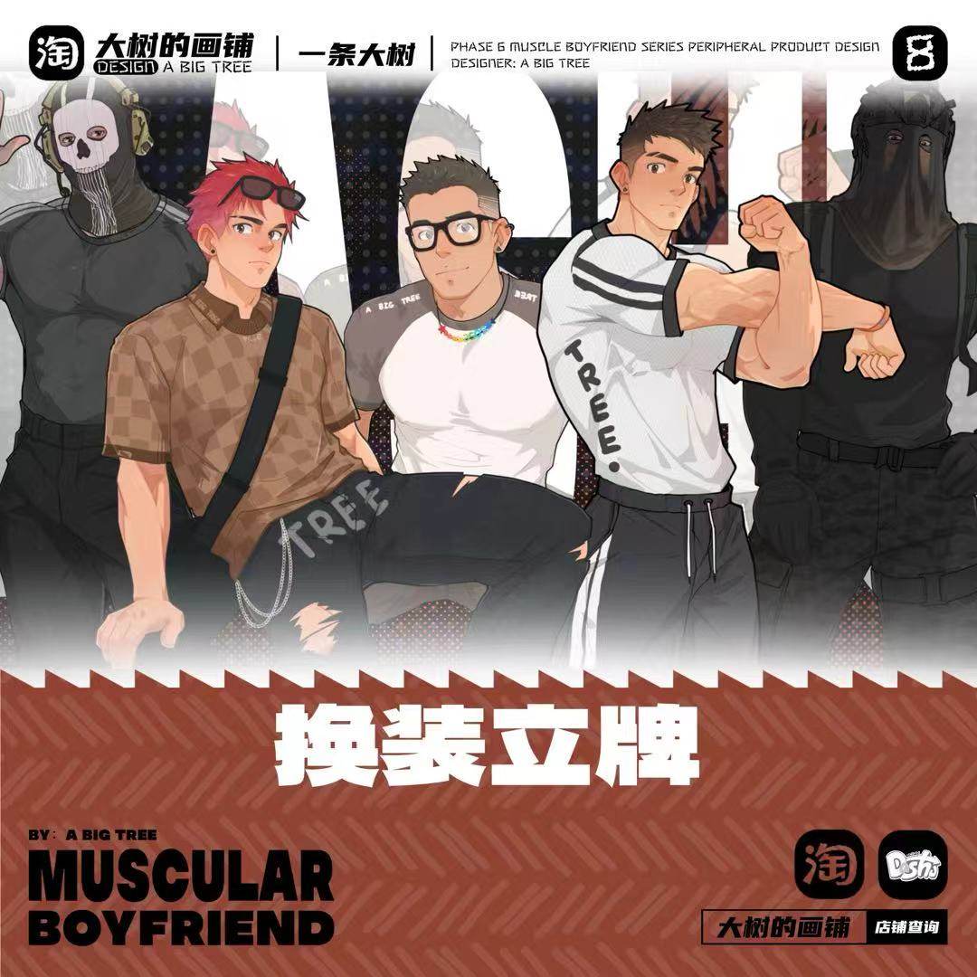 大树周边【肌肉男友】学院系列——换装立牌