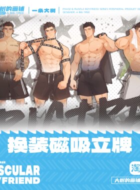 大树周边肌肉男友换装亚克力立牌