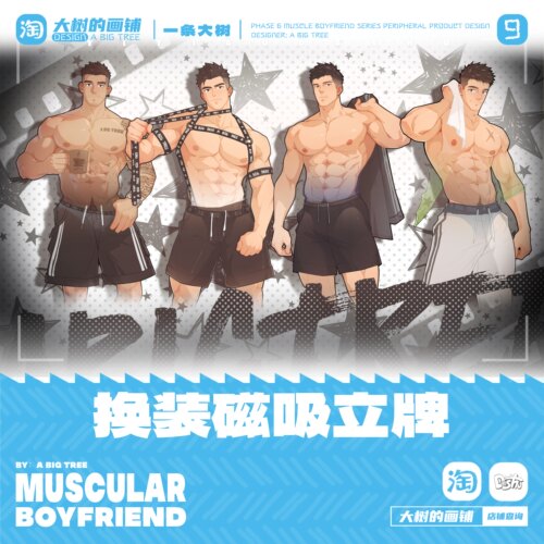 大树周边肌肉男友换装亚克力立牌