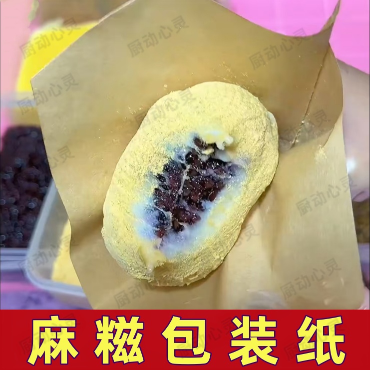 麻糍包装纸冰淇淋麻糍防油纸袋