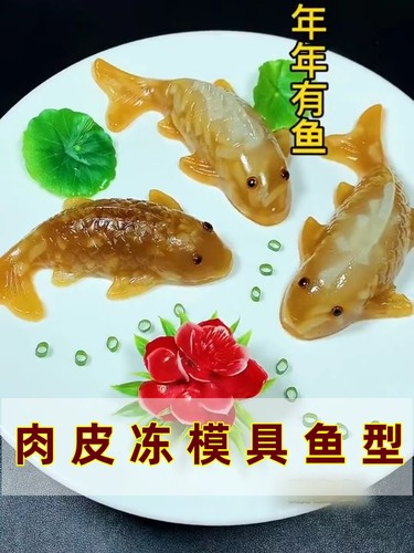 肉皮冻模具鱼型年年有鱼八宝饭模