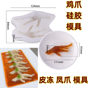 皮冻凤爪硅胶模具仿真鸡爪磨具酒店素食凉菜鲍鱼海参摆盘造型工具