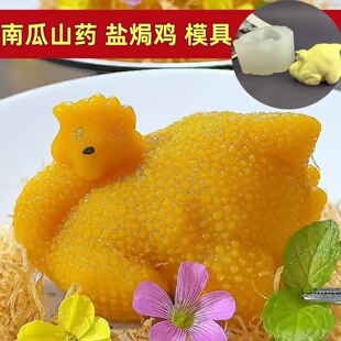 南瓜山药盐焗鸡模具白切鸡硅胶模型咖啡鸡磨具白斩鸡慕斯造型工具