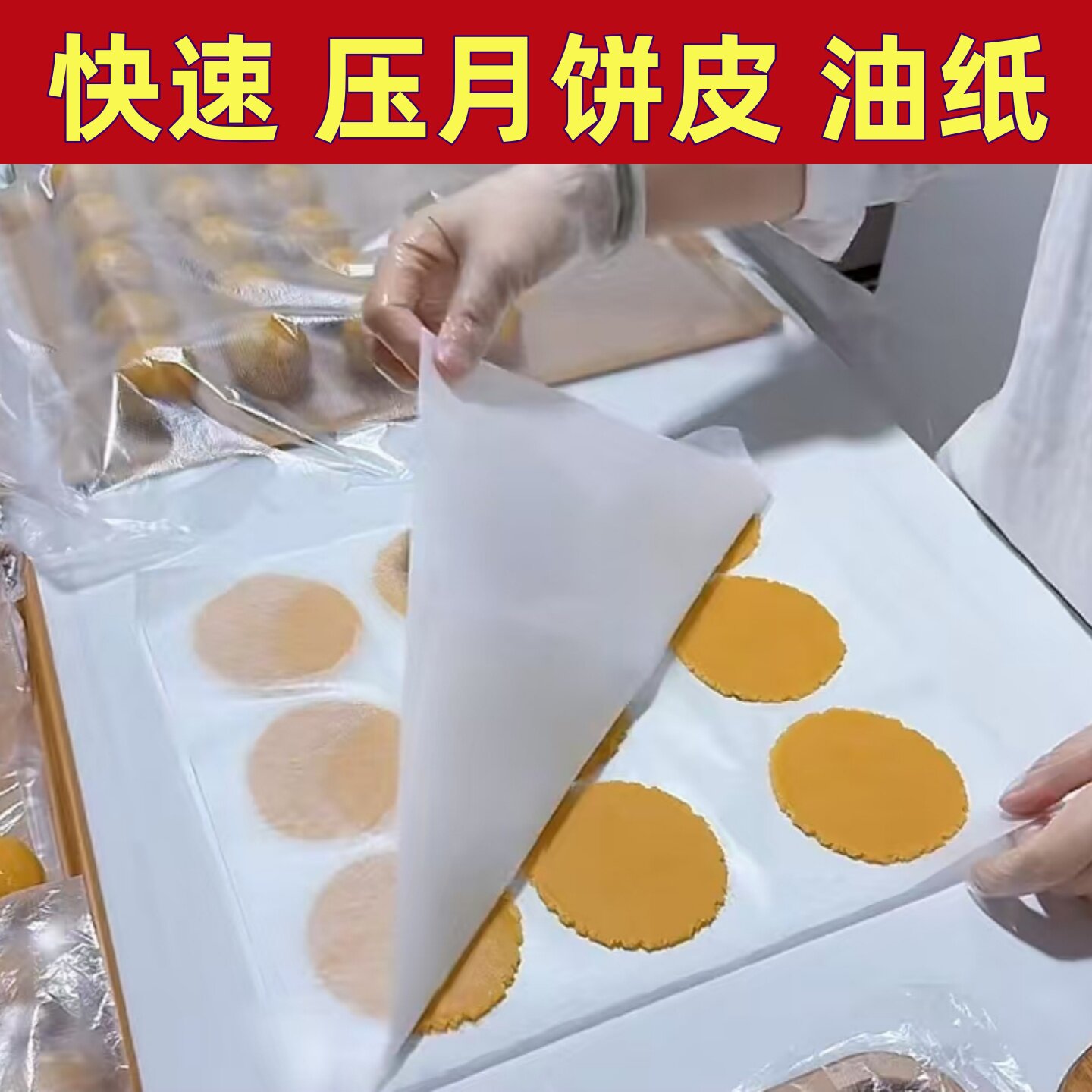 快速压月饼皮专用油纸双面防粘自制猪肉脯硅油纸饺子防粘托盘垫纸图片