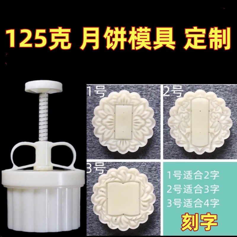 125克月饼模具定制刻字月饼口味手压式圆形磨具125克可调节厚度