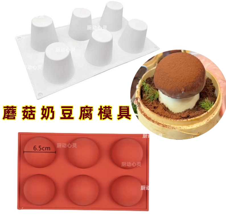 蘑菇奶豆腐模具法式杏鲍菇慕斯蛋糕奶冻磨具造型工具专用小蒸笼