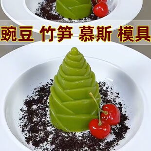 豌豆竹笋模具斑斓笋子硅胶模慕斯布丁奶冻模酒店甜品立体造型工具