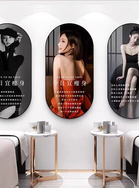 美容院装饰画高档会所身材管理挂画养生馆瘦身形象宣传海报墙壁画
