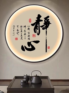 中式玄关装饰画茶室书房圆形灯画办公室书法字画禅意挂画过道壁画