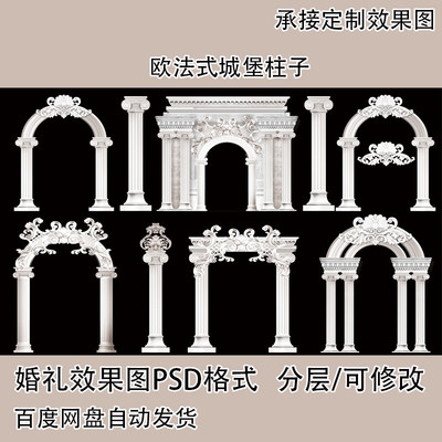 高清城堡欧式法式仪式区合影区柱子效果图设计白色婚礼psd