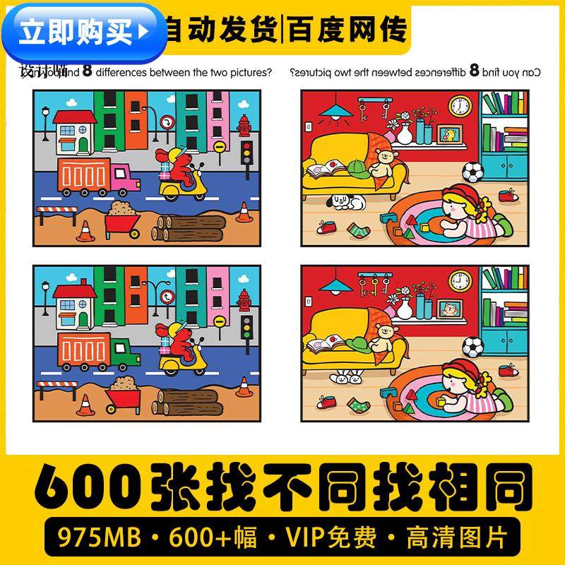 幼儿童找不同电子版找茬找相同专注力判断识别视觉力训练打印素材