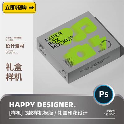 【psd纸盒样机】方形纸盒礼盒飞机盒快递包装盒文创贴图样机ps