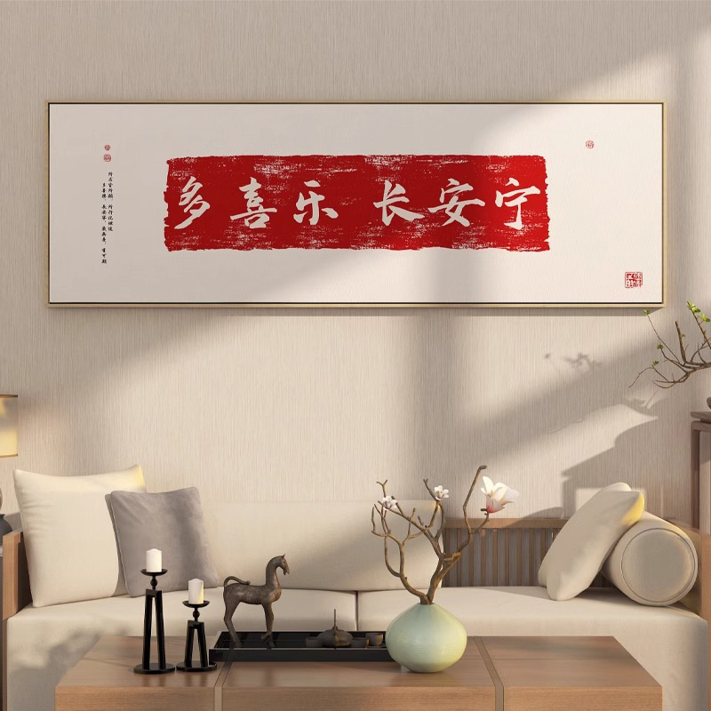 新中式禅意客厅沙发床头壁画多喜乐长安宁书法字画挂画茶室装饰画