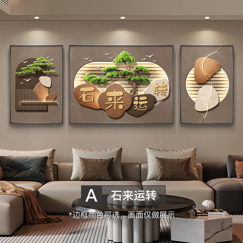 现代简约客厅装饰画石来运转沙发背景墙挂画新中式迎客松三联壁画