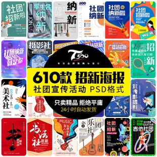 学校校园社团纳新psd海报协会招新宣传单迎新活动模板PS设计素材