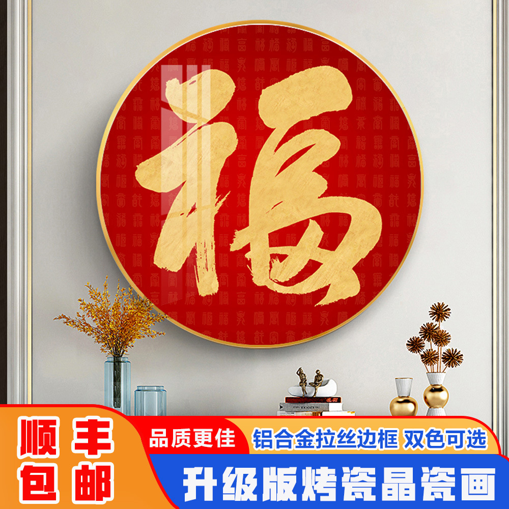 玄关入户福字装饰画客厅正对门壁画走廊过道圆形壁画餐厅晶瓷壁画图片