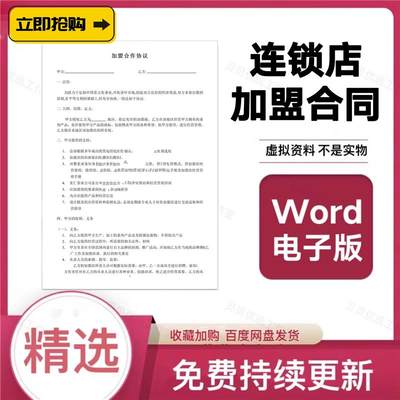 连锁店加盟合作协议书模板经销商分销商加盟合作合同模板电子版