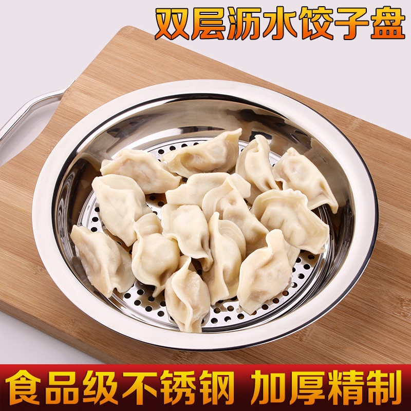 加厚不锈钢饺子盘双层沥水