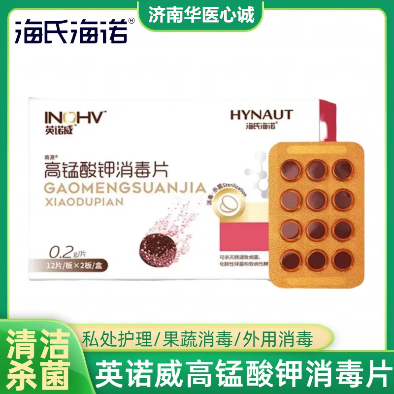 海氏海诺高锰酸钾片鱼缸溶解快杀菌男女私处坐浴用高锰酸钾消毒片
