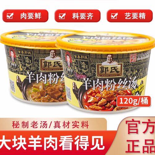 【郭氏羊汤】山西特产羊肉粉丝汤120g桶加热即食方便零食