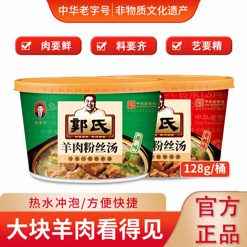 【郭氏】羊肉粉丝汤桶方便即食新鲜熟食非羊杂肚128g/桶