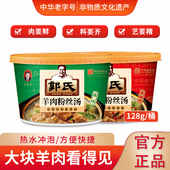桶 羊肉粉丝汤桶方便即食新鲜熟食非羊杂肚128g 郭氏