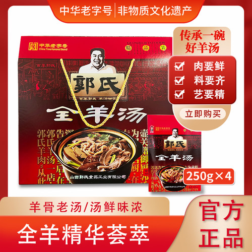山西即食正宗羊汤250g礼盒袋装