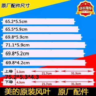 美的空调导风叶片冷俊星摆风配件扫风板原装挂机挡风板叶子摆风叶