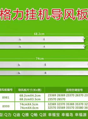 全新原装格力空调挂机导风板1.5匹Q力 、幸福宝、品悦风口摆风叶